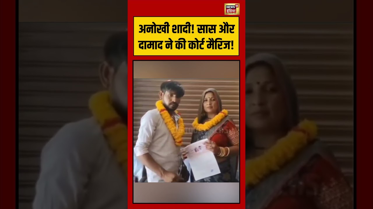 Viral Wedding | अनोखी शादी! सास और दामाद ने की कोर्ट मैरिज! | #viralvideo #viralnews #shorts