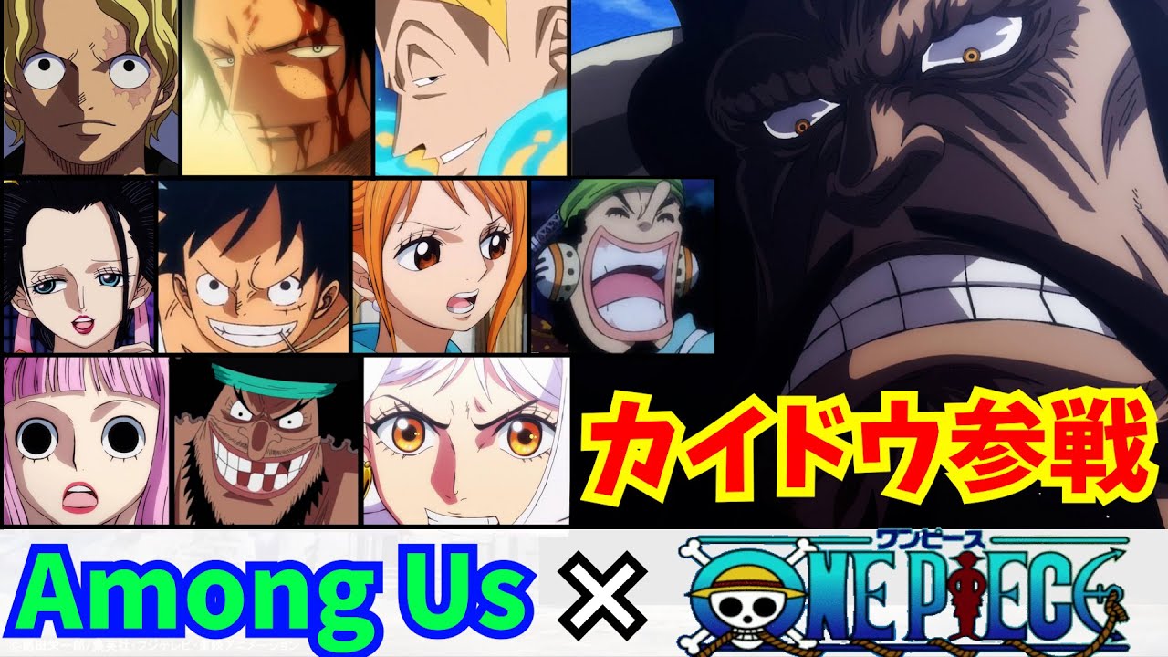 🔴【ワンピース】カイドウ参戦！！ガチで似すぎるワンピ声真似主の近アモアス【声真似】【Among Us】