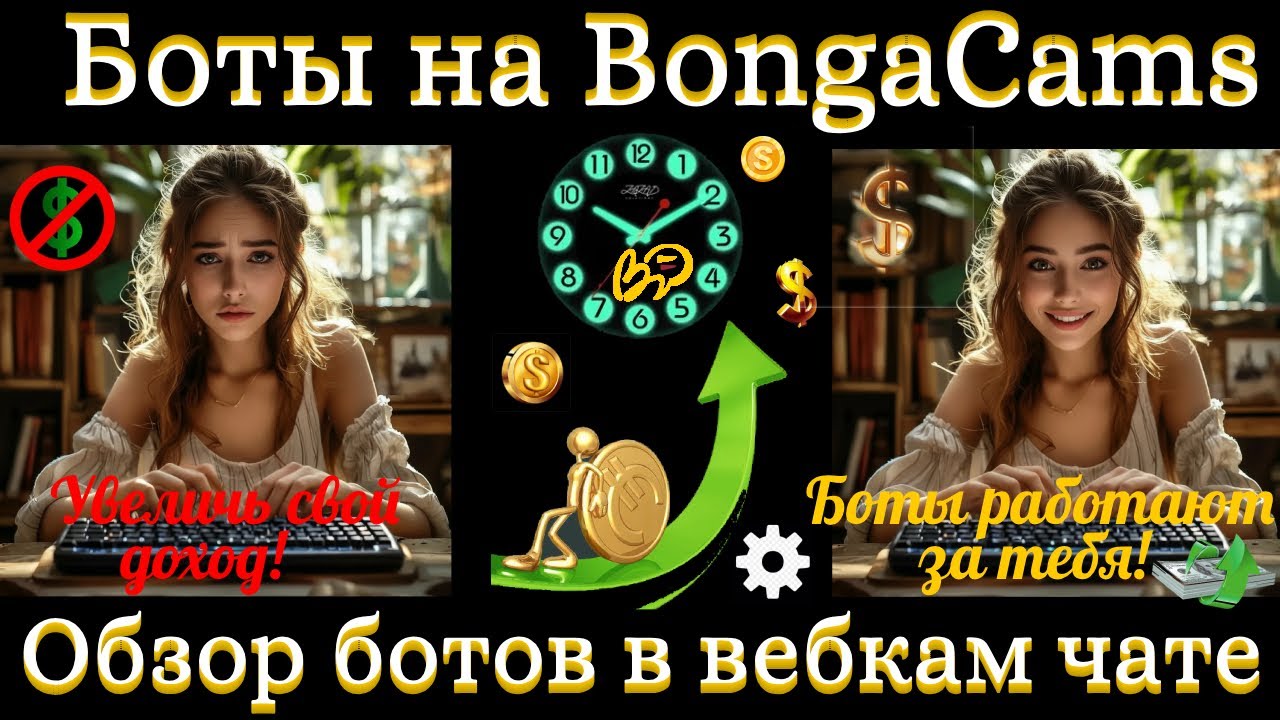 Настройка ботов на BongaCams для упрощения работы модели и увеличения дохода