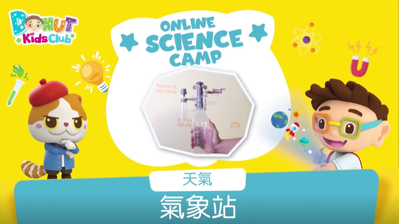 【Online Science Camp】—「天氣篇」EP05 氣象站