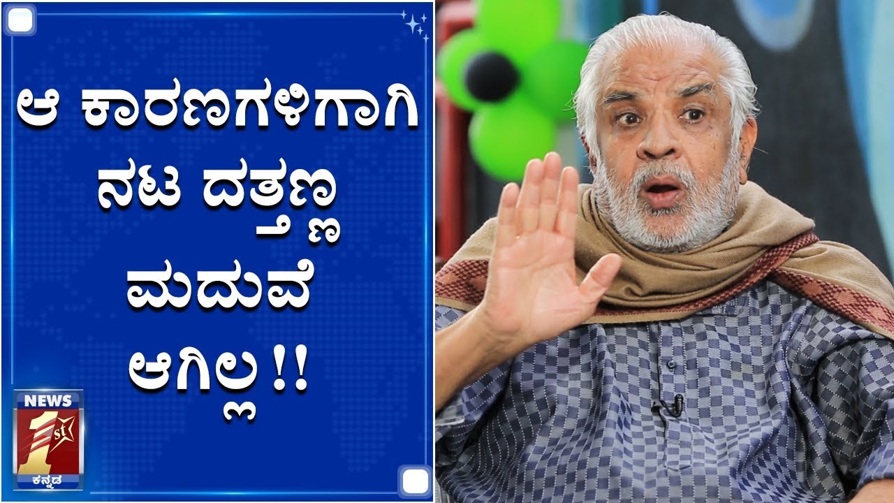 ನಟ ದತ್ತಣ್ಣ ಬದುಕು, ಬಣ್ಣದ ಬಗ್ಗೆ ಇಂಟರೆಸ್ಟಿಂಗ್‌ ಸಂಗತಿಗಳು! |Actor Dattanna | H. G. Dattatreya