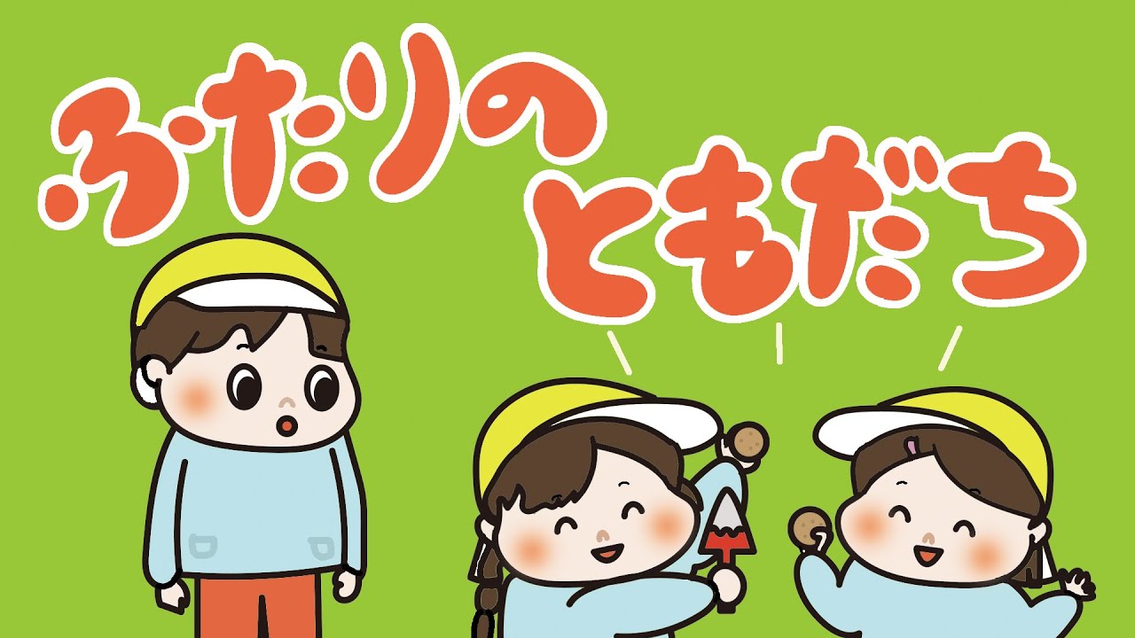 アニメ 知育絵本 読み聞かせ｜内緒話しちゃう？友達との関わり方が学べるしつけ要素のある物語／ふたりのともだち