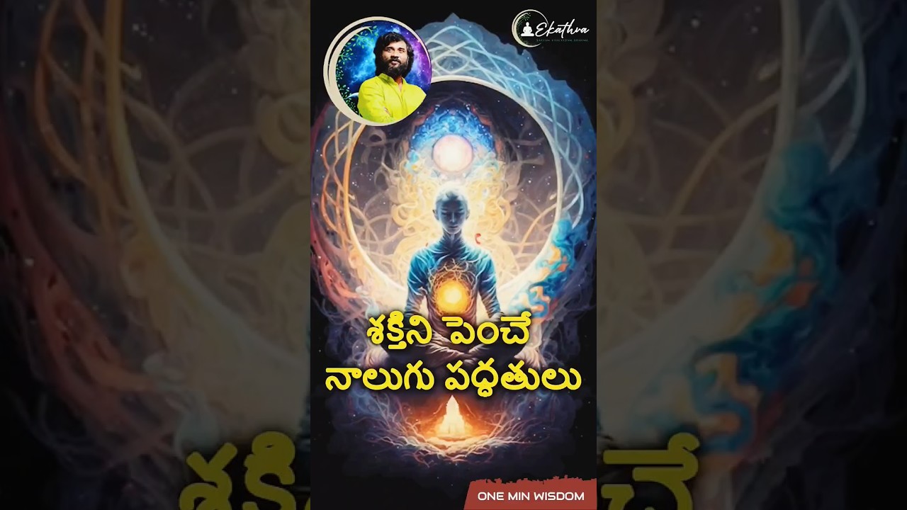 శక్తిని పెంచే నాలుగు పద్ధతులు. 4 Techniques to Increase Energy  #shakti  #dhyanam #meditation