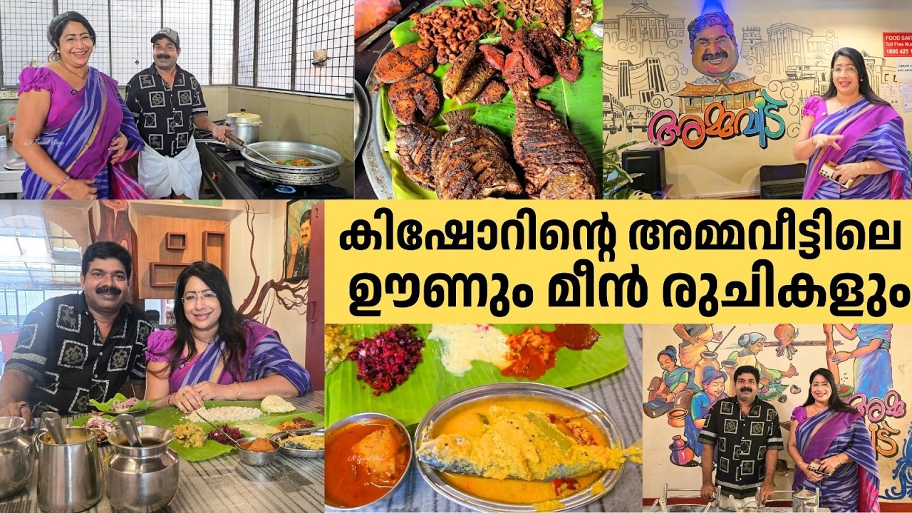 കിഷോറിന്റെ അമ്മവീട്ടിലെ ഊണും മീൻ രുചികളും | Kishore's Ammaveedu Restaurant, Trivandrum