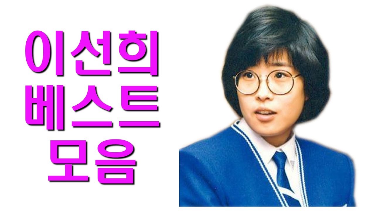 이선희 베스트 모음 -Lee Sun Hee Best Collection