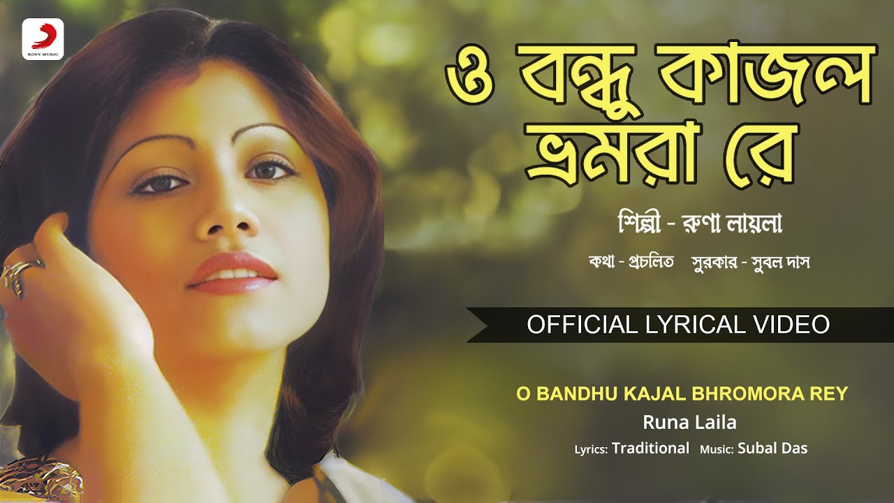 O Bandhu Kajal Bhromora Rey | Official Lyrical Video | Runa Laila |Rakhal Bandhu