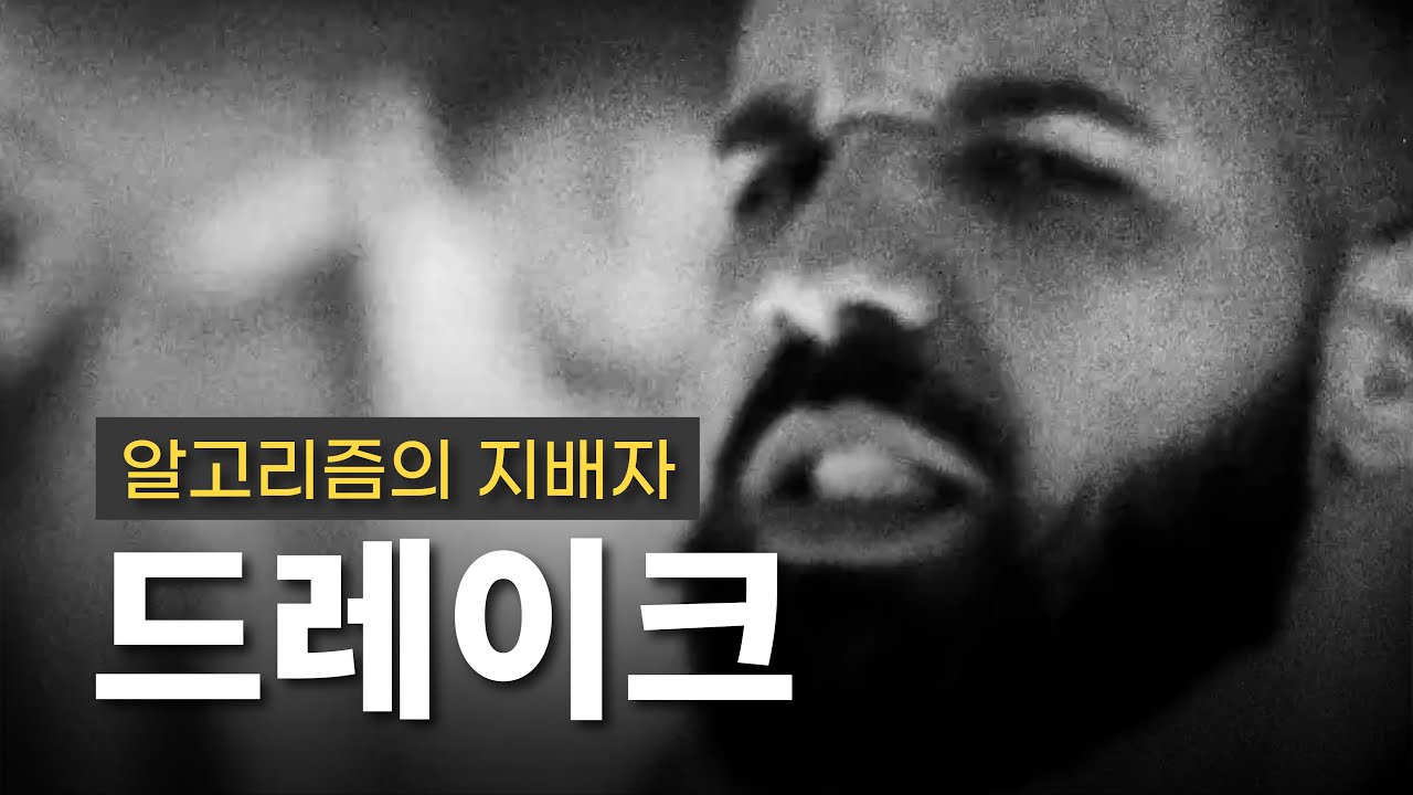 이 변방의 래퍼는 어떻게 미국 힙합 씬을 장악했는가ㅣDrake(드레이크) 이야기