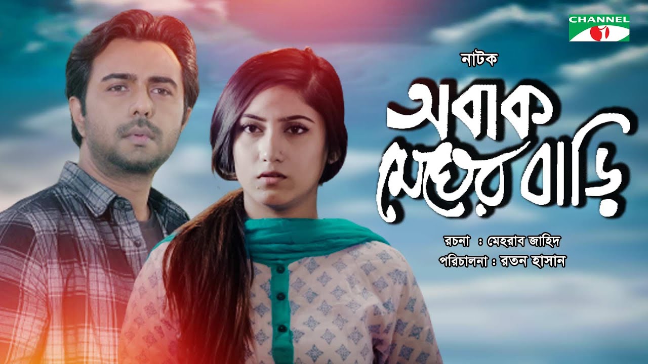 অবাক মেঘের বাড়ী | Obak Megher Bari | Bangla Eid Natok 2022 | Ziaul Faruq Apurba | Safa Kabir