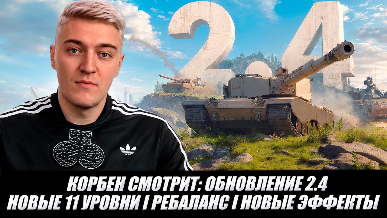 KORBEN WATCHES: UPDATE 2.4 I NEW TIER 11 I REBALANCE I NEW EFFECTS 🔥 WOT 2.0