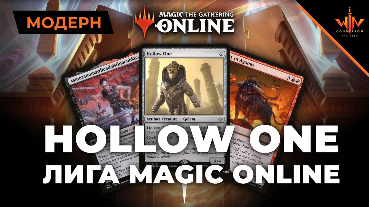 Modern | Hollow One - Вася штурмует Magic Online - МТГ модерн