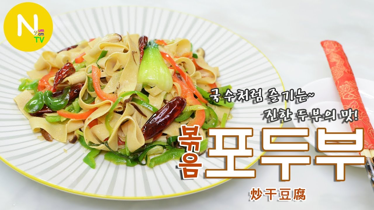 [화니의 요리] 국수처럼 즐기는~ 진한 두부의 맛! '포두부 볶음' 만들기 / 건두부 / 炒干豆腐 / Stir Fried Tofu Skin / Asia Food / 늄냠TV