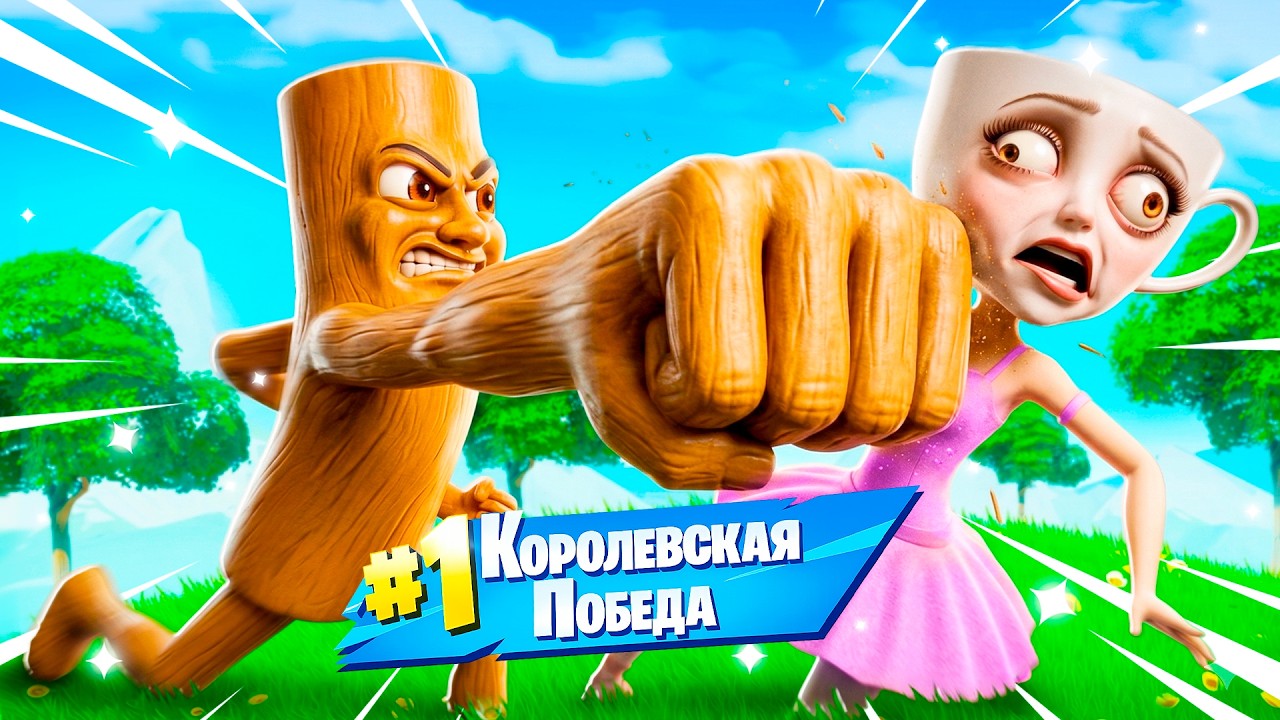 ТУН ТУН САХУР vs БАЛЕРИНА КАПУЧИНО! КТО СИЛЬНЕЕ В FORTNITE?!