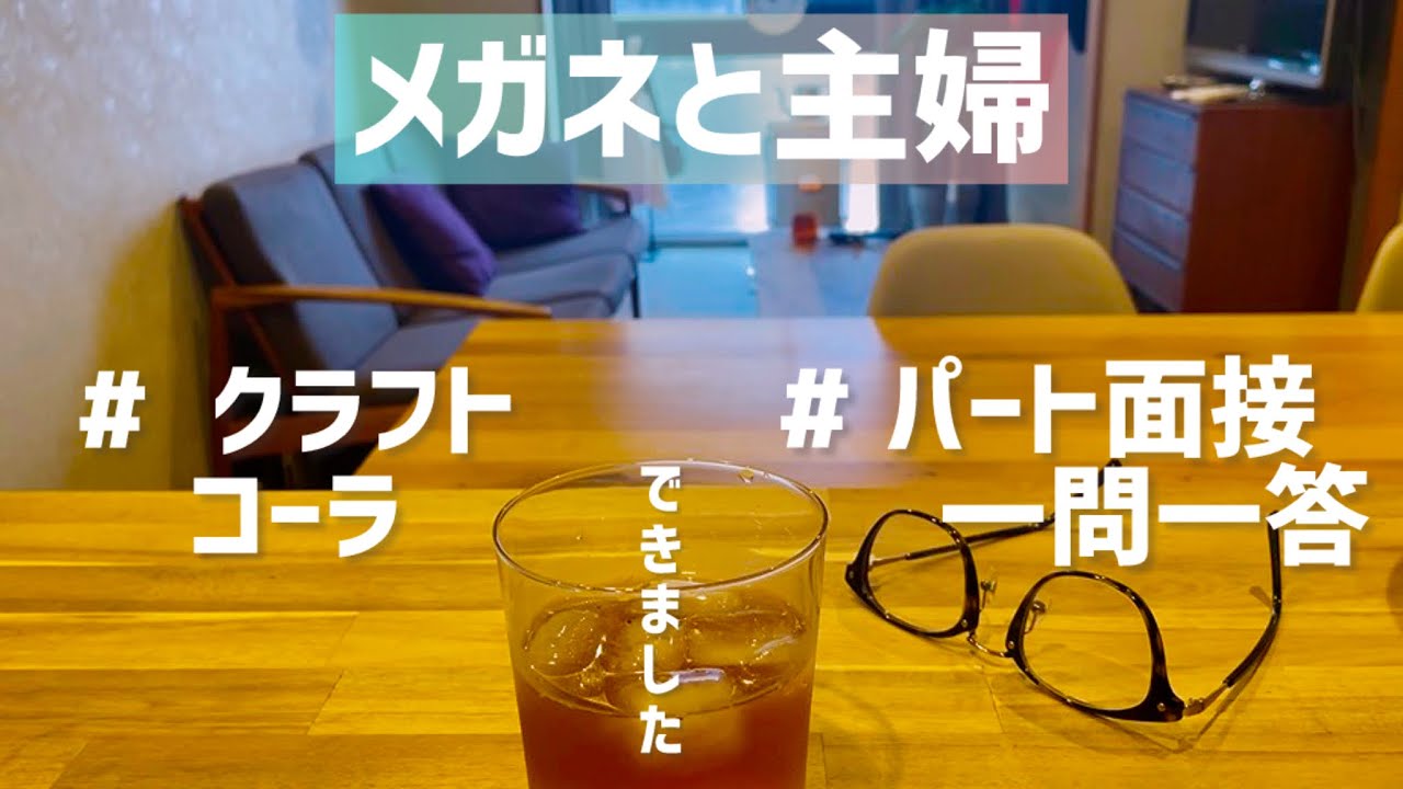 【主婦vlog】パート面接一問一答編