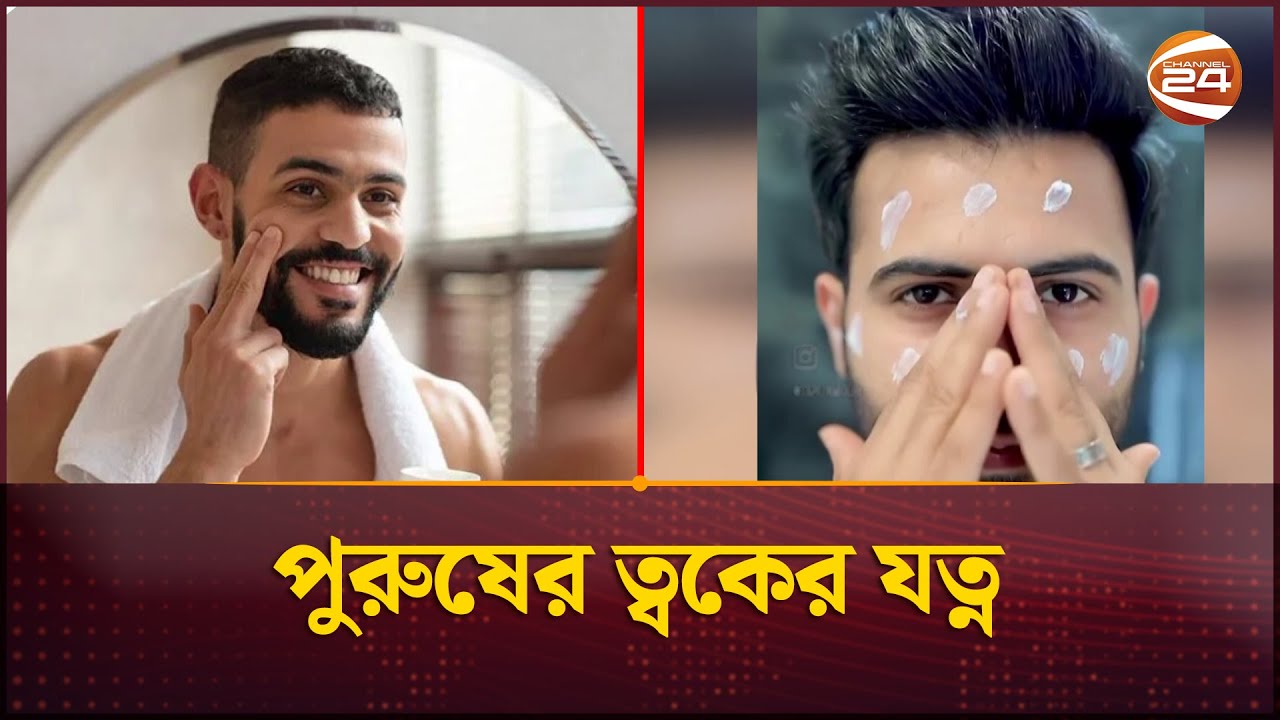 পুরুষের ত্বকের যত্ন | Men's Skin Care | Channel 24