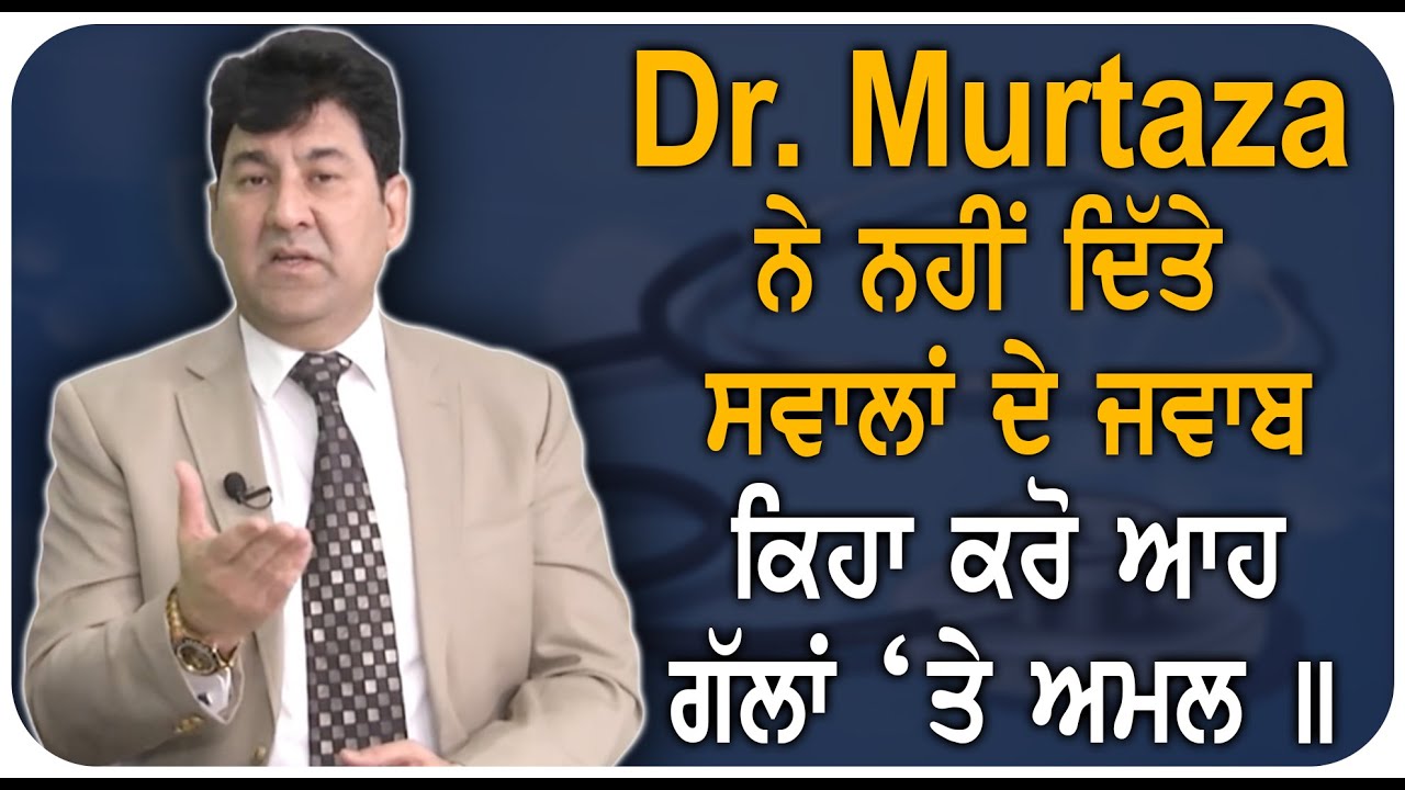 Dr. Murtaza ਨੇ ਨਹੀਂ ਦਿੱਤੇ ਸਵਾਲਾਂ ਦੇ ਜਵਾਬ , ਕਿਹਾ ਕਰੋ ਆਹ ਗੱਲਾਂ ‘ਤੇ ਅਮਲ | Khas Mulakaat | Sanjha TV