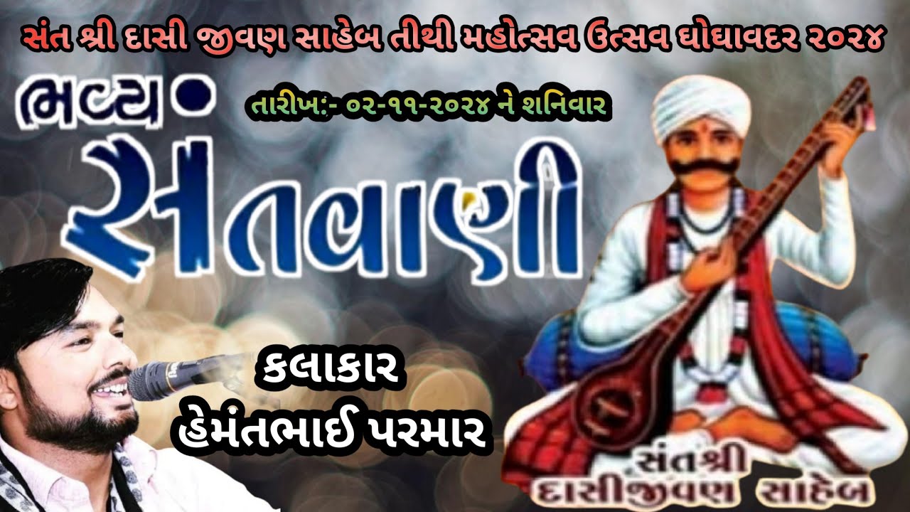 🔵ભવ્ય સંતવાણી ઘોઘાવદર ૨૦૨૪ II સંત શ્રી દાસી જીવણ સાહેબ ની ૨૭૫ મી પુણ્યતિથી નિમિત્તે II હેમંત પરમાર