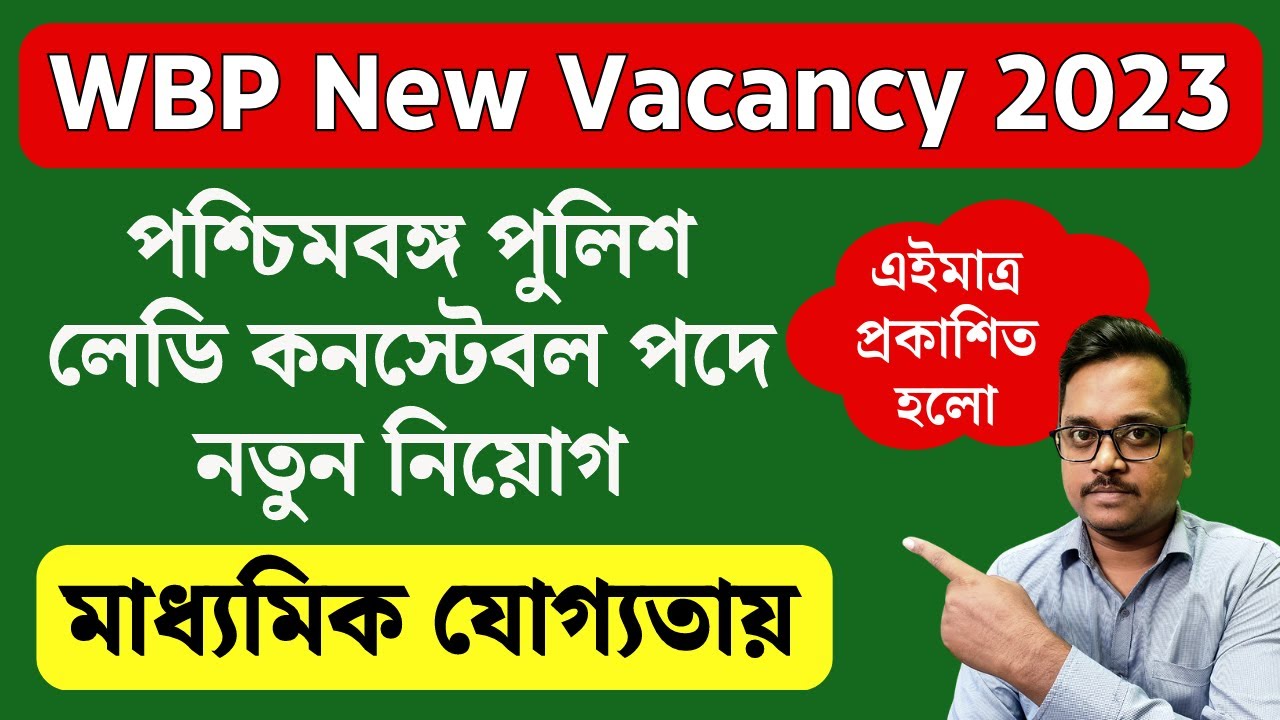 wbp new vacancy 2023| wbp lady constable notification 2023| wbp lady constable new vacancy 2023