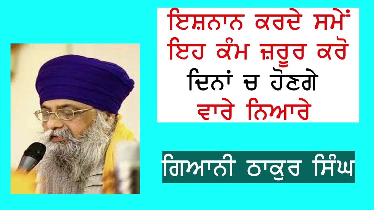 kath Giani Thakur Singh Ji - ਇਸ਼ਨਾਨ ਕਰਦੇ ਸਮੇਂ ਇਹ ਕੰਮ ਜ਼ਰੂਰ ਕਰੋ, ਦਿਨਾਂ ਚ ਹੋਣਗੇ ਵਾਰੇ ਨਿਆਰੇ |