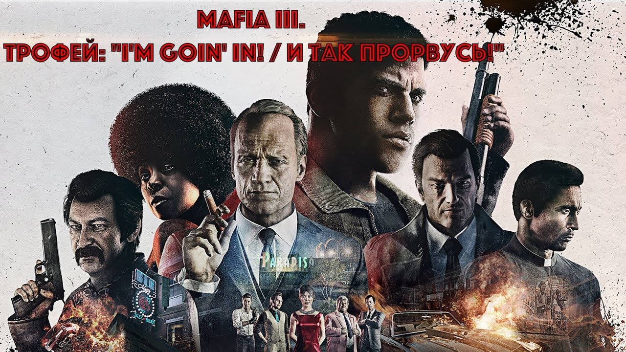 Mafia III. Трофей: 