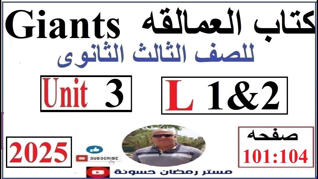 حل كتاب العمالقه Giants انجليزى تالته ثانوى 2025 الوحدة التالته الدرس الاول والثانى ص101:104