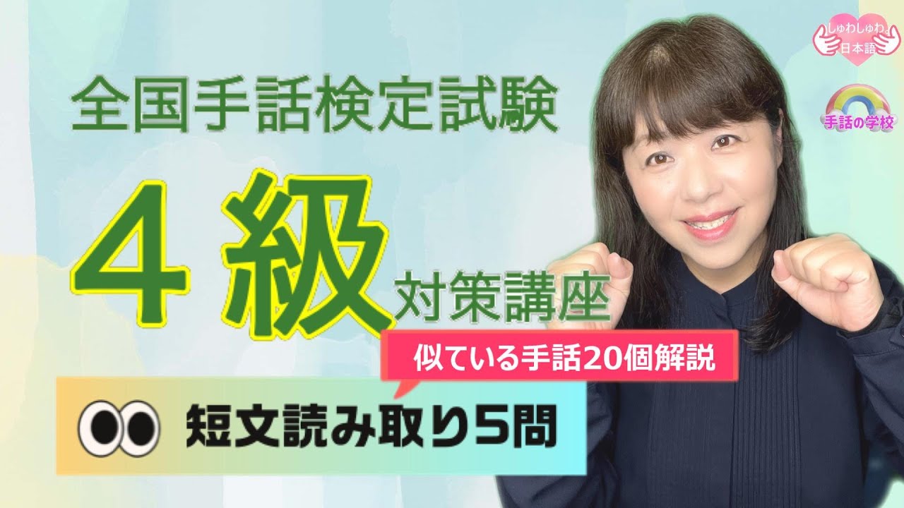 【手話検定4級】短文読み取り5問！解説付き！試験を受けられる方は必見！！