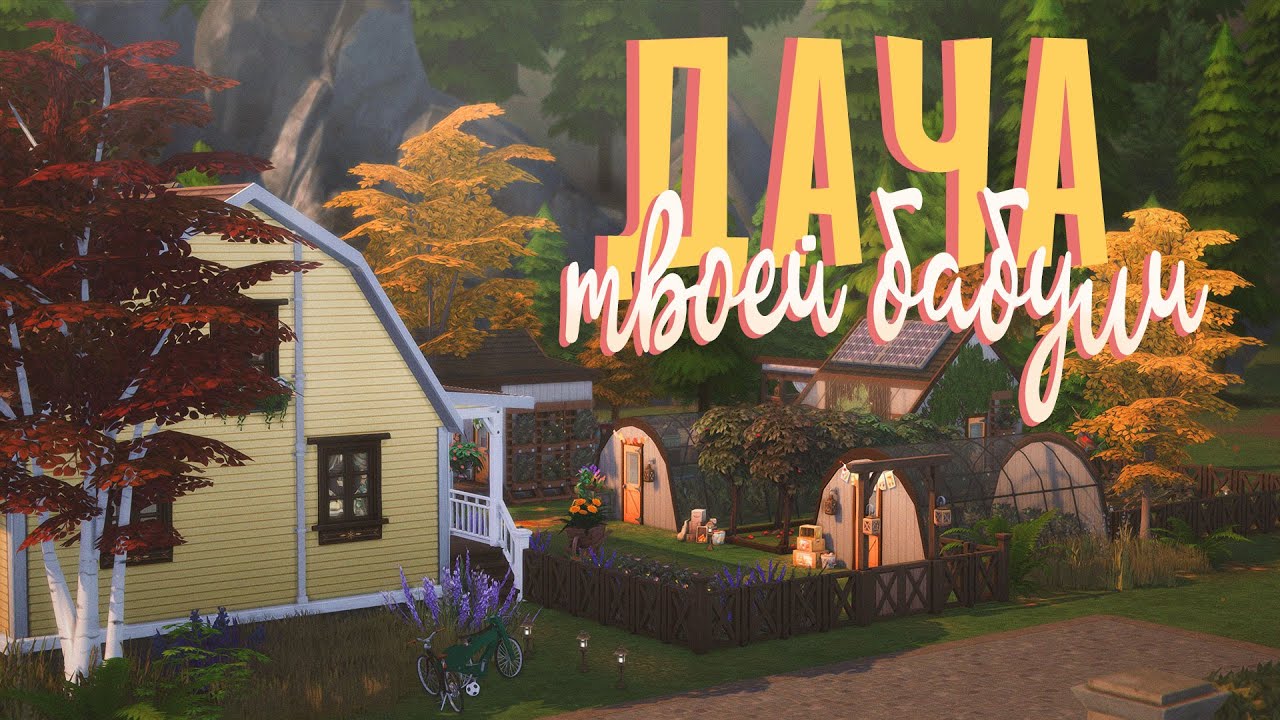 Дача твоей бабули 🌲🏡 Строительство Sims 4