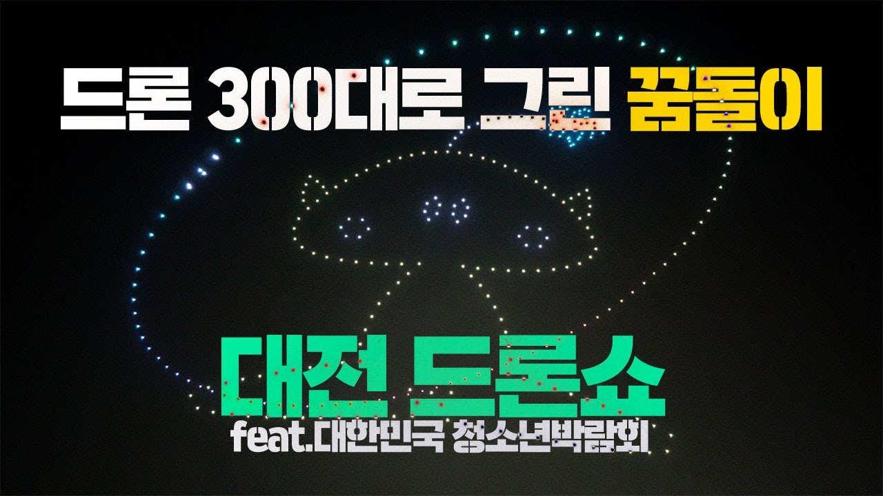 드론 300대로 그린 꿈돌이, 대전최초 드론쇼🎉 (feat.대한민국 청소년박람회)