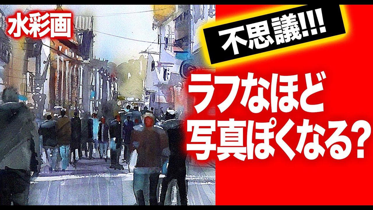 水彩画　ラフに描くほど写真ぽくなる？　人物がいる風景　技法