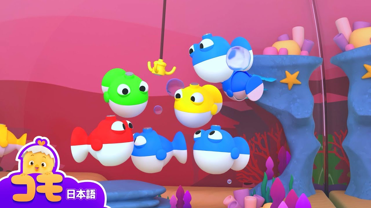 魚の数ゲーム + 追加エピソード| びっくりしたね！コモ| トントン、みんなを癒すかわいいコモ| 幼児用アニメ