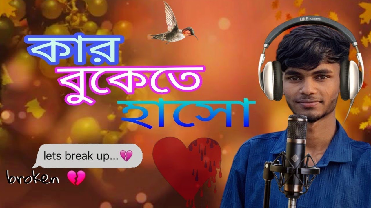 Kar bukete haso | কার বুকেতে হাস | bangla song )