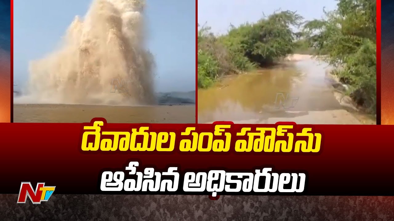 Devadula Pump House Halted Due To Pipe Line Leakage | Ntv