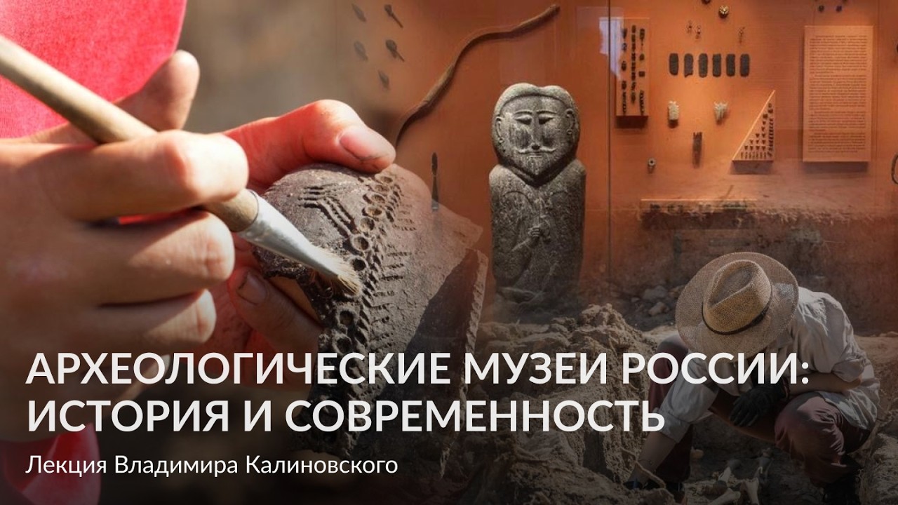 Археологические музеи России – история и современность – Лекция Владимира Калиновского