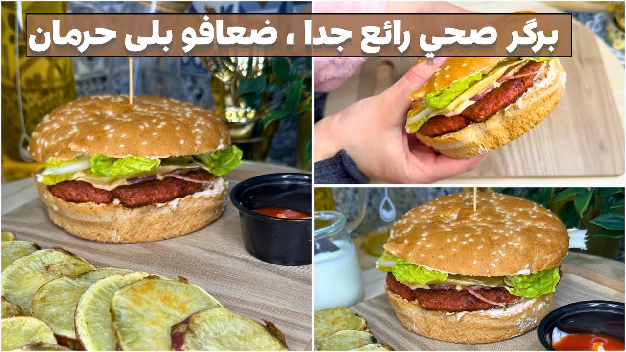 هادي هي الوصفة  ديال البرغر لي غادي تخليكم تنقصو  الوزن بلا ما تحرمو راسكم 😍 