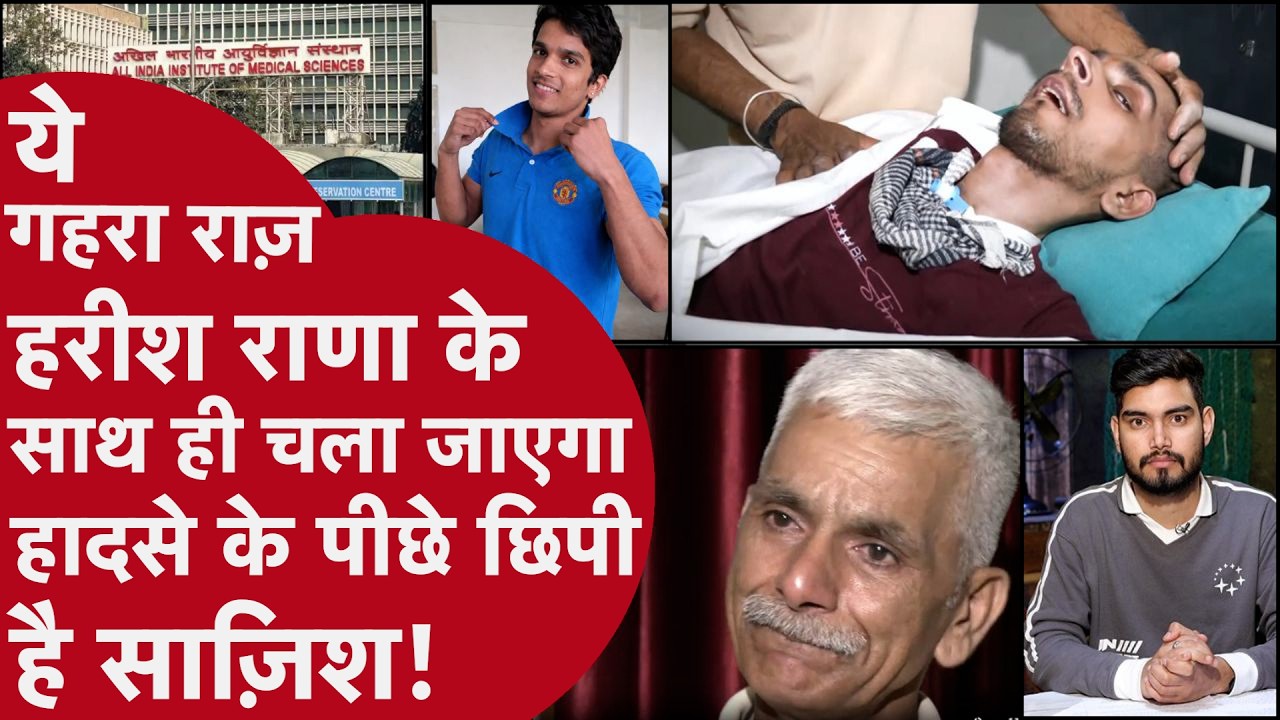 Harish Rana को छत से गिराया! 