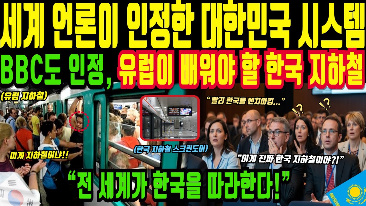 (해외감동사연)“전세계 전문가가 인정할 수밖에 없었던 한국 지하철”