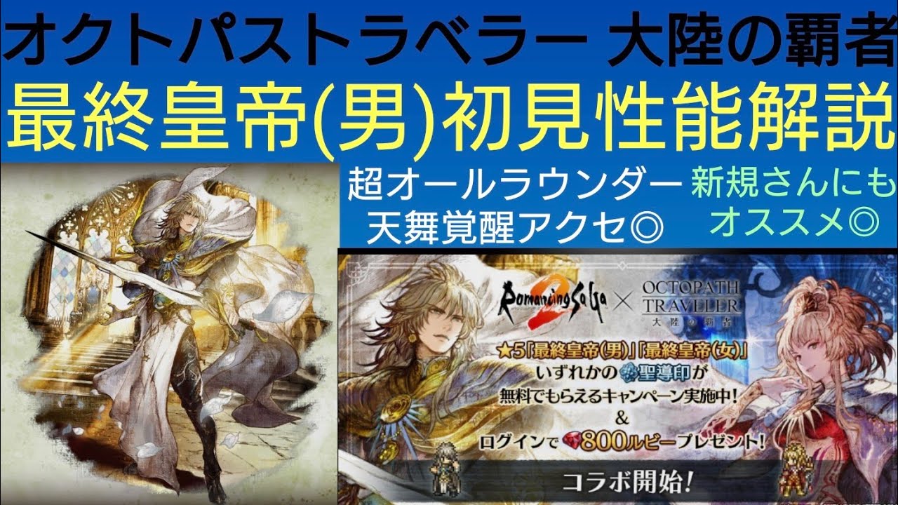 オクトラ覇者 最終皇帝(男)初見性能解説【ロマンシング サガ２コラボ開催中】【 オクトパストラベラー大陸の覇者】