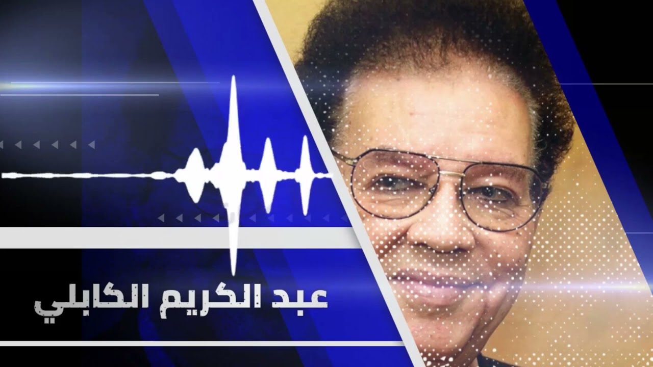 كل يوم معانا ║ عبد الكريم الكابلي - Abdel Karim al Kabli║اغاني سودانية_غنانا السمح - Gunana Al-Same7