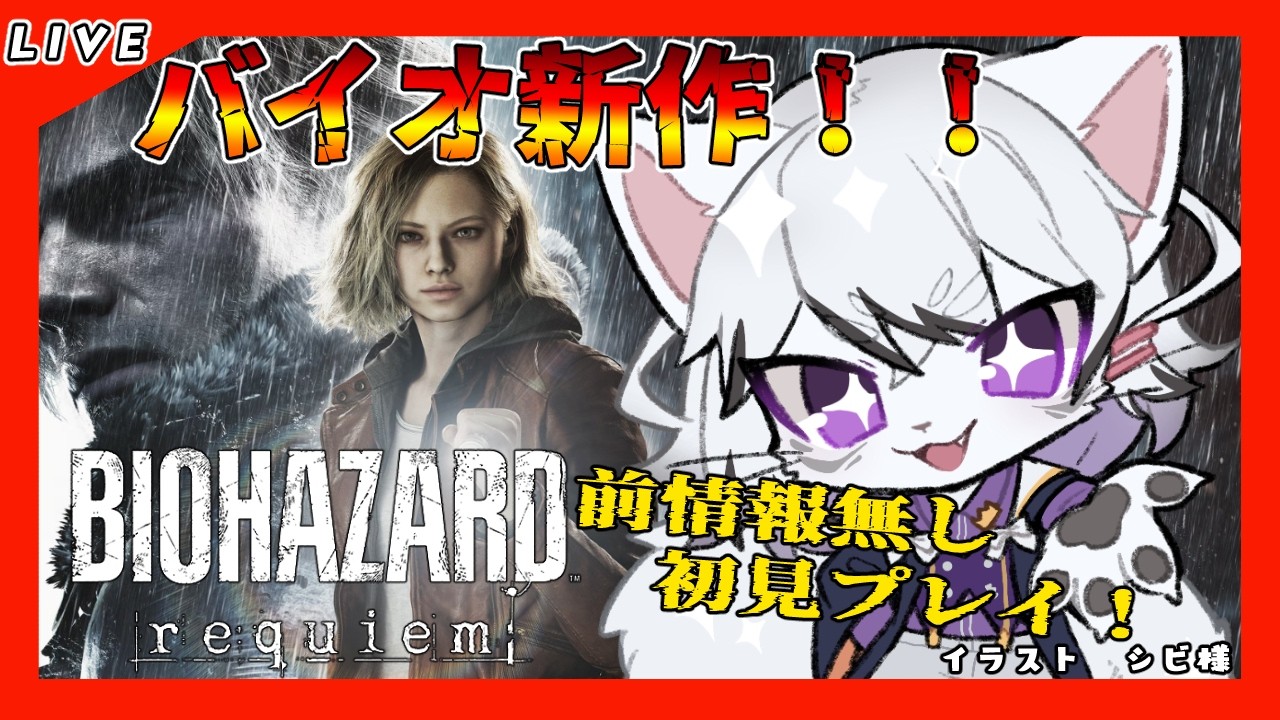 【BIOHAZARD requiem #4 】ついにバイオ新作！情報一切無しの完全初見プレイ！