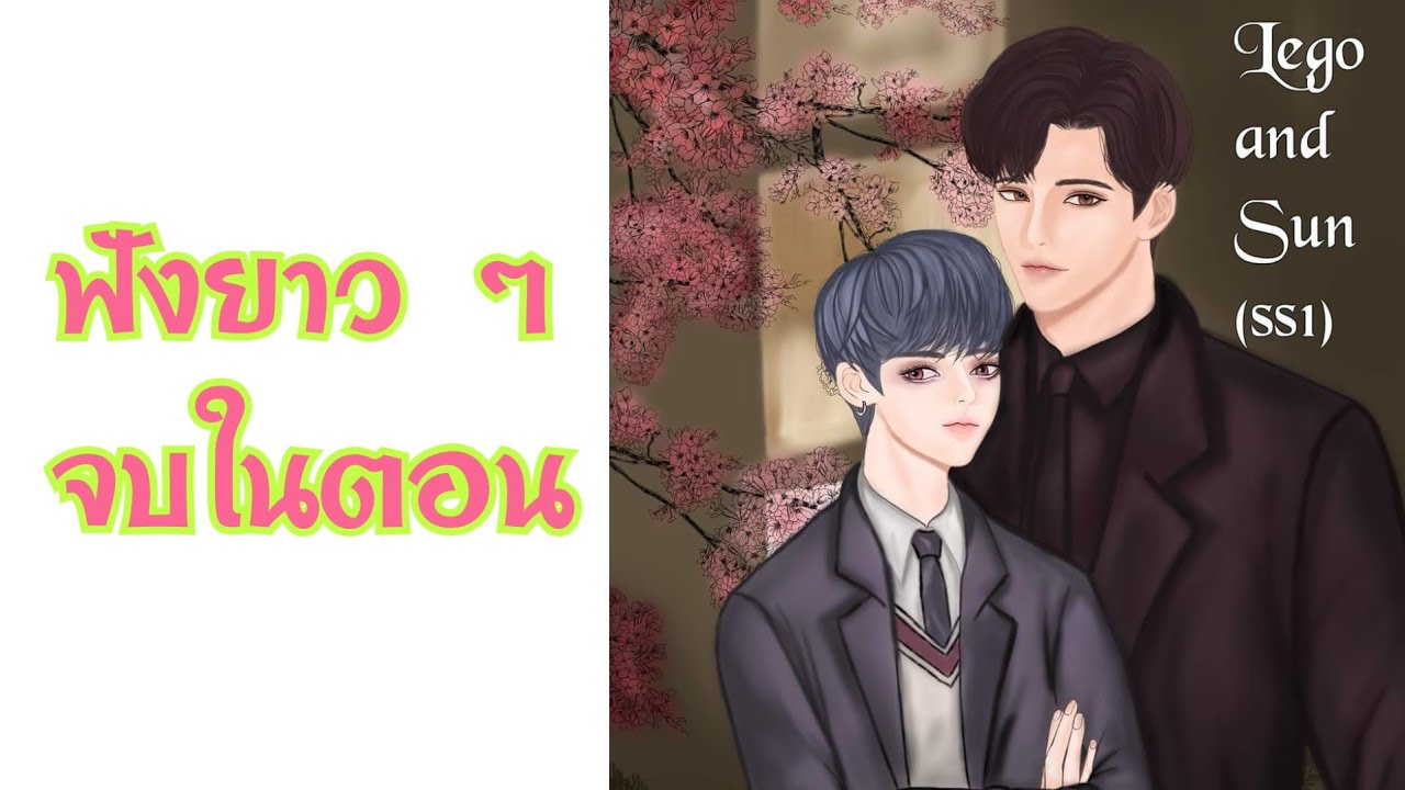 นิยายวาย พอดแคสต์ Lego and sun (ss1) ฟังยาวๆจบในตอนหลับฝันดี