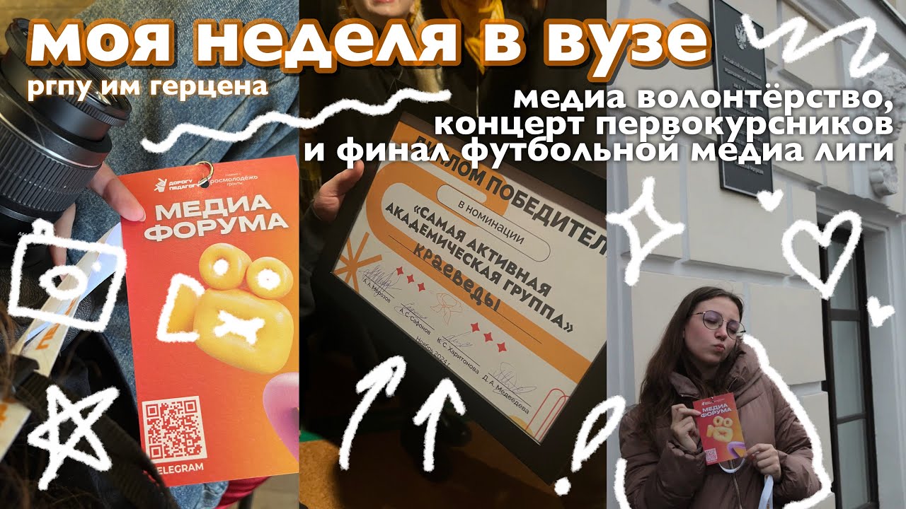 uni vlog | медиа волонтёрство, концерт первокурсников и финал футбольной медиа лиги | ргпу герцена