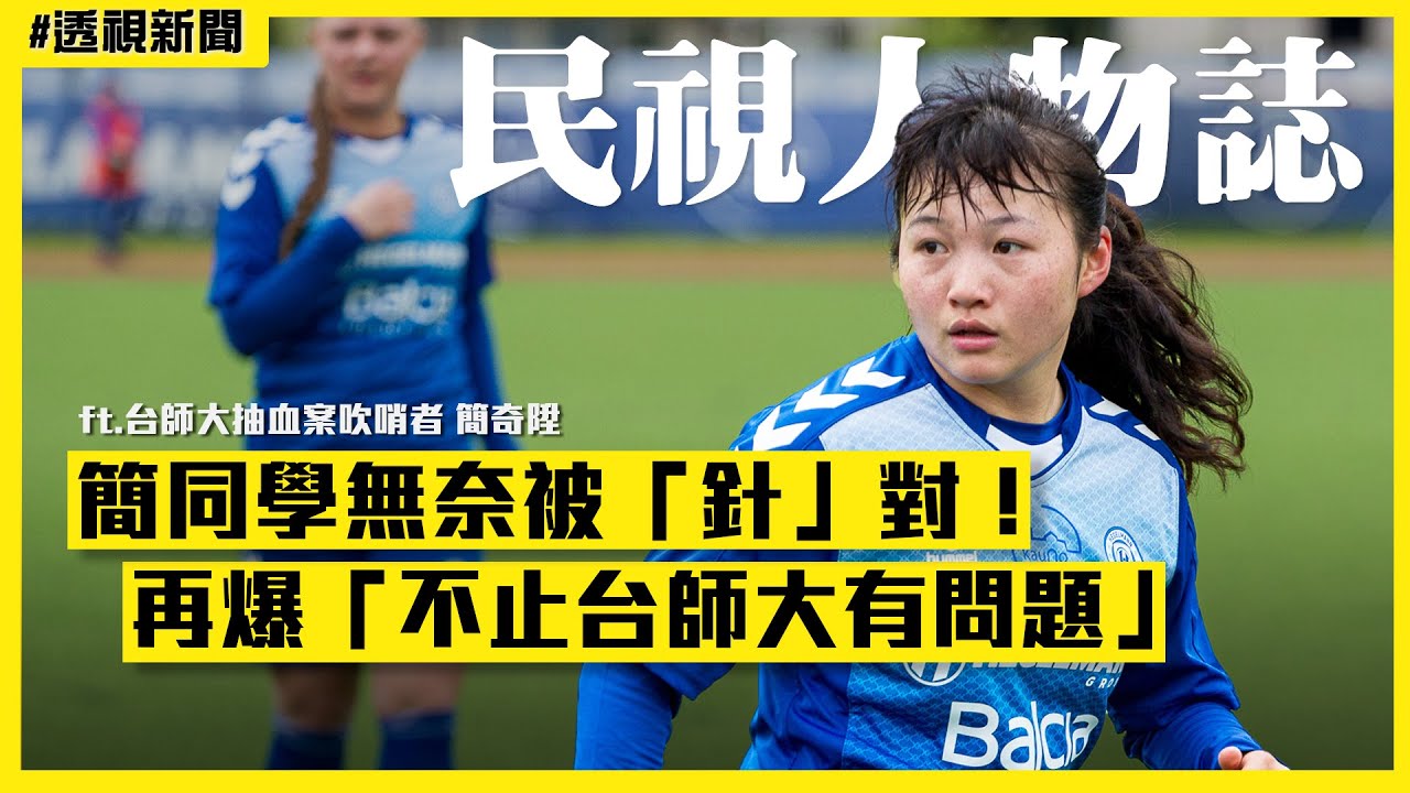 透視新聞／血論文案！簡奇陞無奈被「針」對！再爆「不止台師大有問題」：很多人急著退休 ft.台師大抽血案吹哨者 簡奇陞｜#民視人物誌｜民視新聞