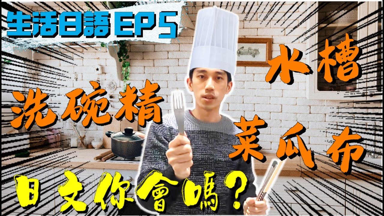 【日文單字EP5】廚房篇Ⅱ 刀子叉子筷子湯匙 水槽菜瓜布洗碗精 日文怎麼說？學會這些造就一手好料理！｜ 抓尼先生