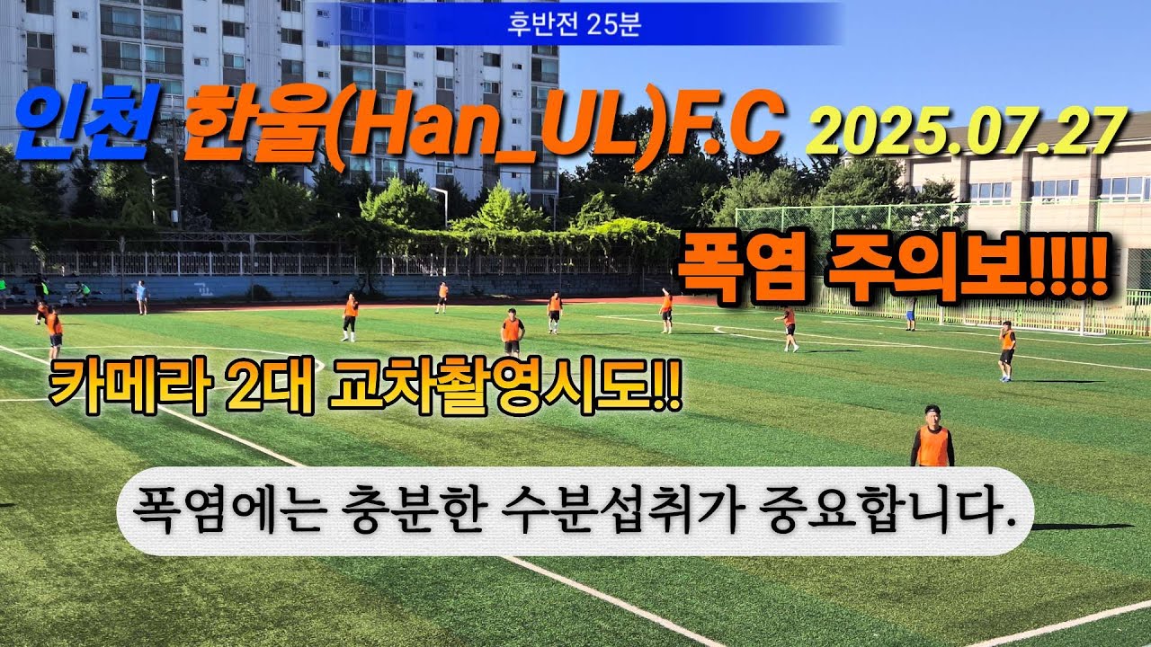 인천 한울F.C 폭염 속 축구는 즐거울까??? 2025.07.28 (교차촬영후 편집시도중) #축구 #football #korea #sports