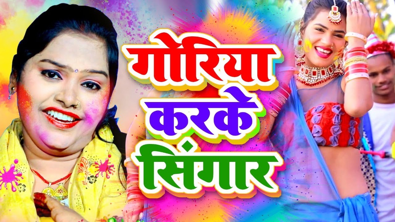 #पुष्पा राणा #पारम्परिक होली #गोरिका करके सिंगार # Pushpa Rana Paramparik Holi Geet #Bhojpuri Holi