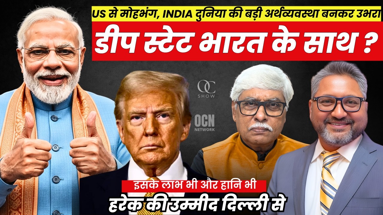अदृश्य गहरे राज्य का US से मोहभंग । अब भारत का रुख क्यों कर रहा । Aditya Satsangi, Omkar Chaudhary