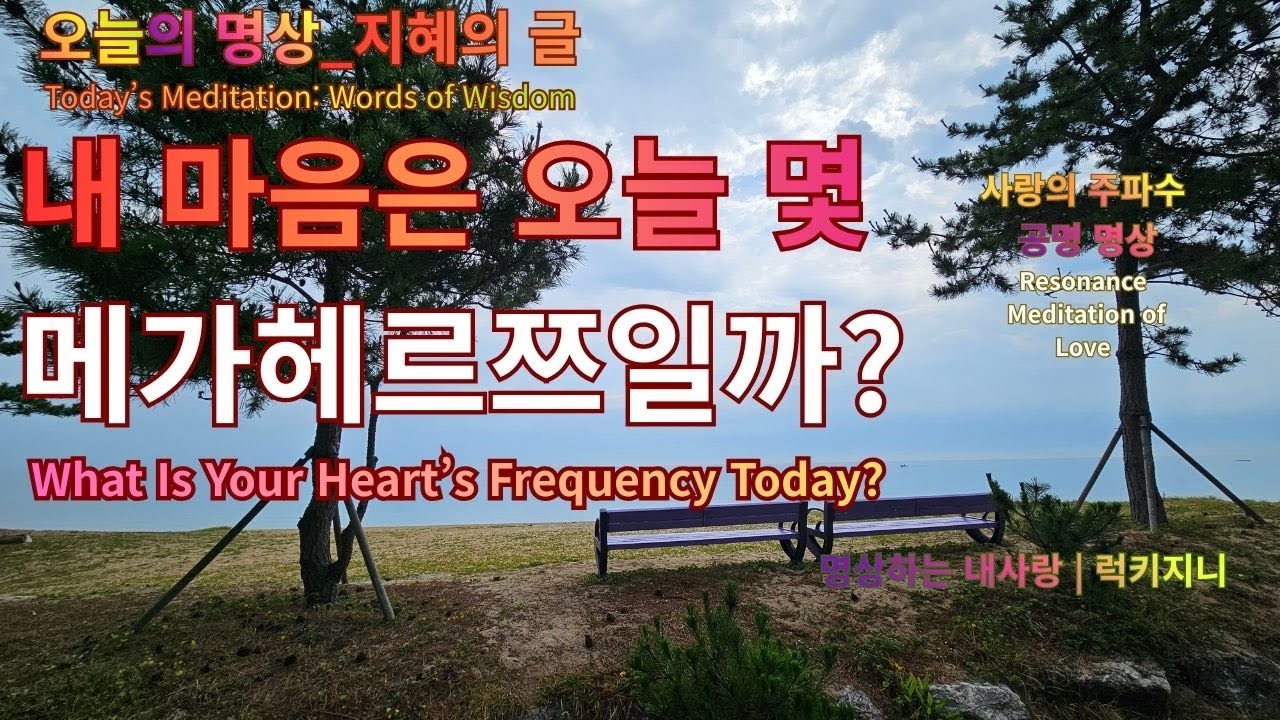 명상 | 사랑의 주파수는 몇 메가헤르쯔일까? 우주와 공명하는 진동 명상 | Meditation on Love Frequency