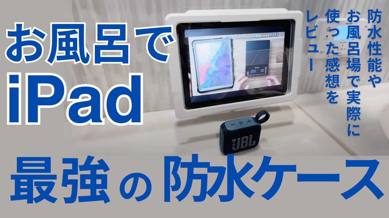 【お風呂iPad勢大歓喜】最強防水ケース発見！
