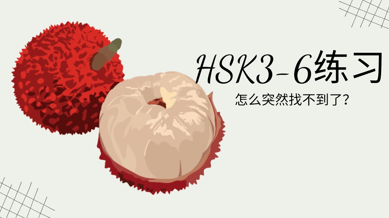 (2.0) HSK3-6练习: 怎么突然找不到了？/Tại sao bỗng dưng lại không tìm thấy/Bài tập & đáp án GT HSK3