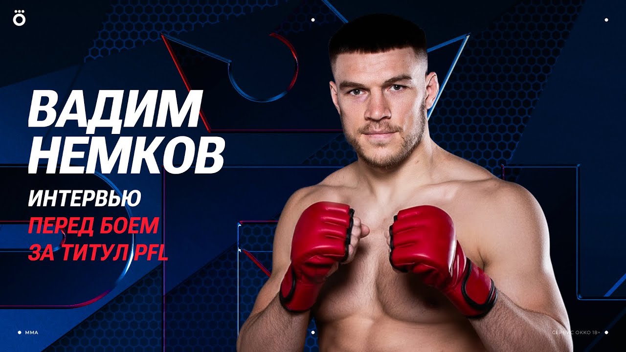 Вадим Немков | Интервью перед боем за титул PFL в тяжёлом весе | Okko ММА