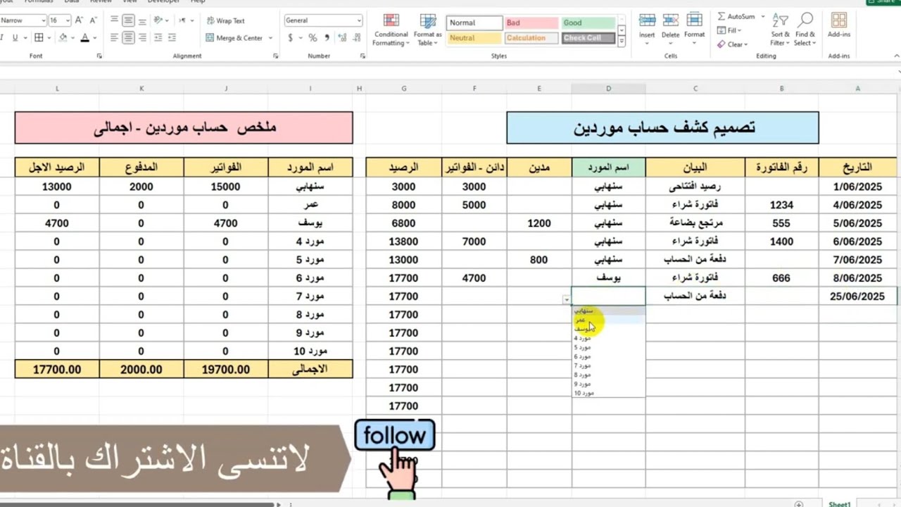 طريقة تصميم كشف حساب الموردين على الاكسل Excel